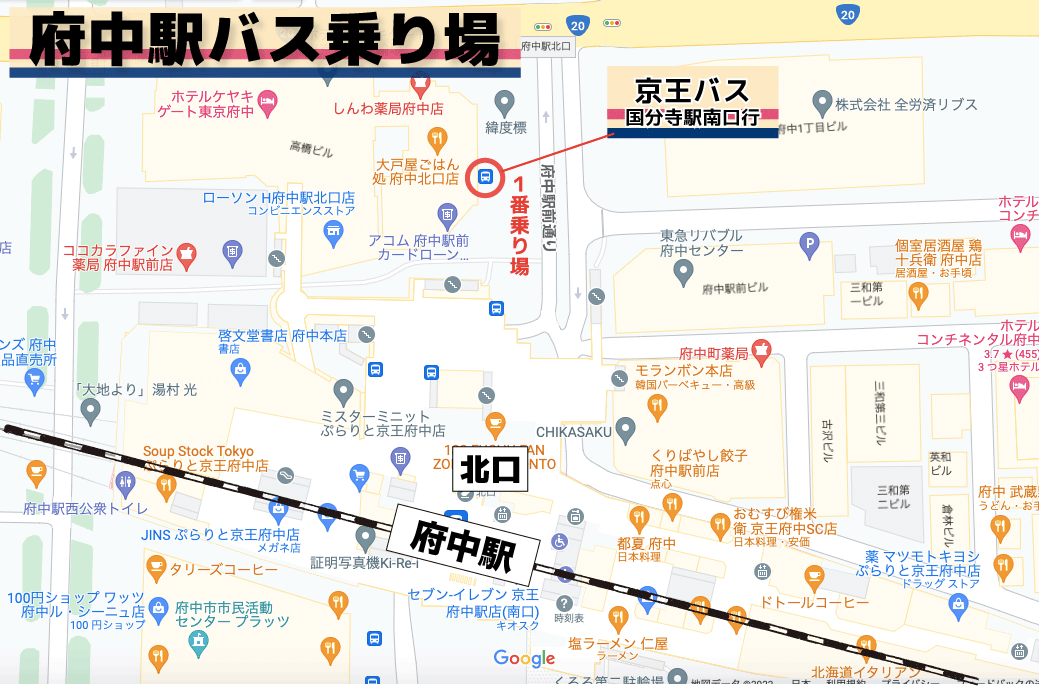 府中駅からとも整骨院に向かう場合は、北口の１番バス乗り場の京王バス国分寺駅南口行に乗ります。