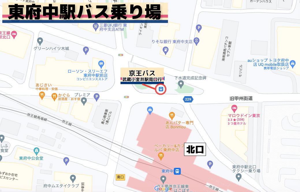 東府中駅からとも整骨院に向かうには北口を出て、京王バス武蔵小金井駅南口行のバスに乗ります。